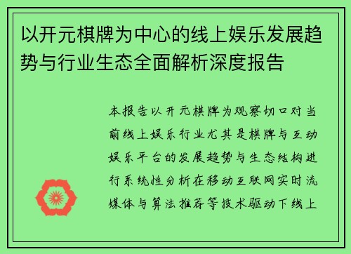 以开元棋牌为中心的线上娱乐发展趋势与行业生态全面解析深度报告