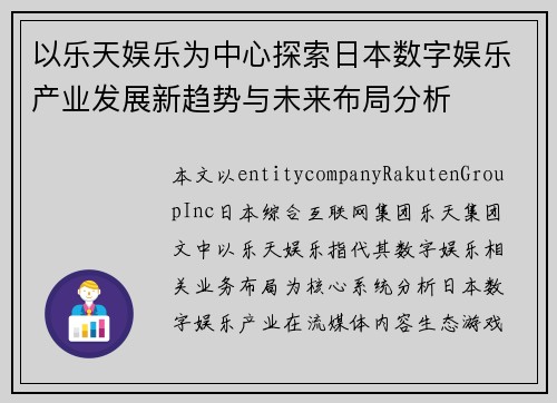 以乐天娱乐为中心探索日本数字娱乐产业发展新趋势与未来布局分析