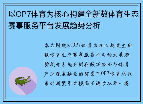 以OP7体育为核心构建全新数体育生态赛事服务平台发展趋势分析 以OP7体育为核心构建全新数体育生态赛事服务平台发展趋势分析