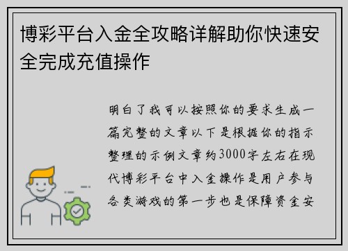 博彩平台入金全攻略详解助你快速安全完成充值操作