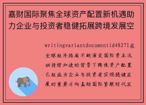 嘉财国际聚焦全球资产配置新机遇助力企业与投资者稳健拓展跨境发展空间