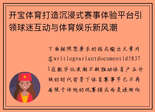 开宝体育打造沉浸式赛事体验平台引领球迷互动与体育娱乐新风潮