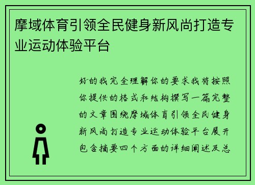 摩域体育引领全民健身新风尚打造专业运动体验平台 摩域体育引领全民健身新风尚打造专业运动体验平台