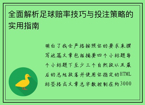 全面解析足球赔率技巧与投注策略的实用指南 全面解析足球赔率技巧与投注策略的实用指南