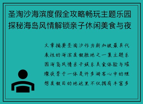 圣淘沙海滨度假全攻略畅玩主题乐园探秘海岛风情解锁亲子休闲美食与夜景体验