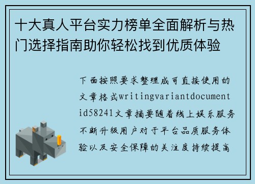 十大真人平台实力榜单全面解析与热门选择指南助你轻松找到优质体验