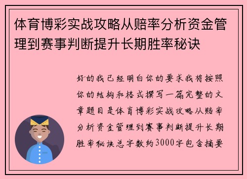 体育博彩实战攻略从赔率分析资金管理到赛事判断提升长期胜率秘诀 体育博彩实战攻略从赔率分析资金管理到赛事判断提升长期胜率秘诀