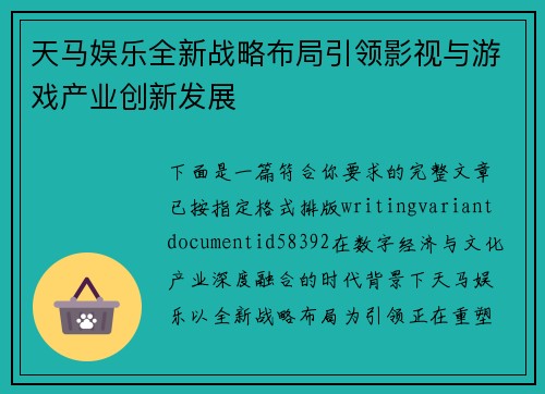 天马娱乐全新战略布局引领影视与游戏产业创新发展