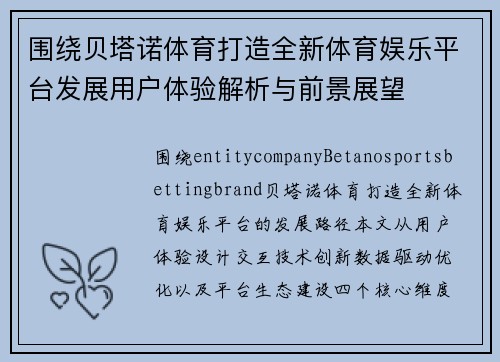 围绕贝塔诺体育打造全新体育娱乐平台发展用户体验解析与前景展望 围绕贝塔诺体育打造全新体育娱乐平台发展用户体验解析与前景展望