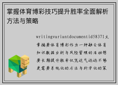 掌握体育博彩技巧提升胜率全面解析方法与策略