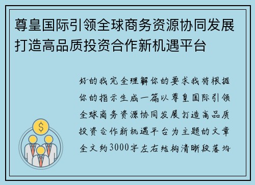 尊皇国际引领全球商务资源协同发展打造高品质投资合作新机遇平台