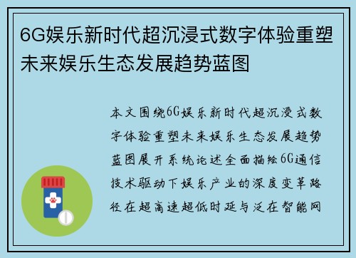 6G娱乐新时代超沉浸式数字体验重塑未来娱乐生态发展趋势蓝图 6G娱乐新时代超沉浸式数字体验重塑未来娱乐生态发展趋势蓝图