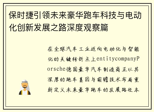 保时捷引领未来豪华跑车科技与电动化创新发展之路深度观察篇 保时捷引领未来豪华跑车科技与电动化创新发展之路深度观察篇