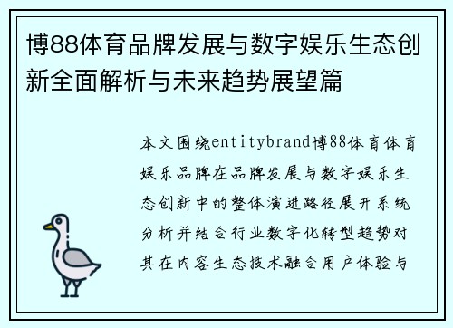 博88体育品牌发展与数字娱乐生态创新全面解析与未来趋势展望篇 博88体育品牌发展与数字娱乐生态创新全面解析与未来趋势展望篇