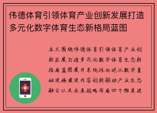 伟德体育引领体育产业创新发展打造多元化数字体育生态新格局蓝图
