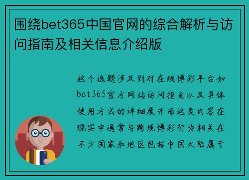 围绕bet365中国官网的综合解析与访问指南及相关信息介绍版
