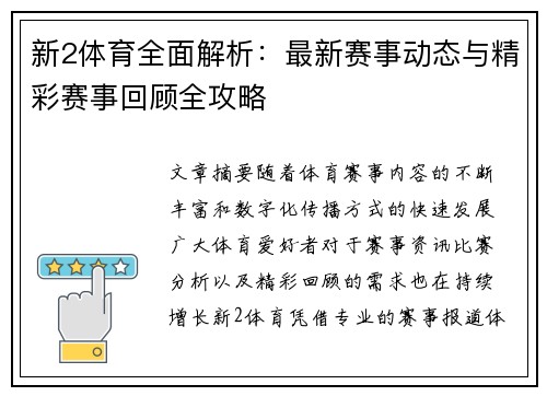 新2体育全面解析:最新赛事动态与精彩赛事回顾全攻略 新2体育全面解析:最新赛事动态与精彩赛事回顾全攻略