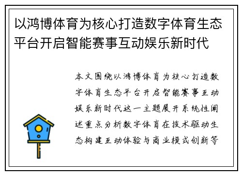 以鸿博体育为核心打造数字体育生态平台开启智能赛事互动娱乐新时代