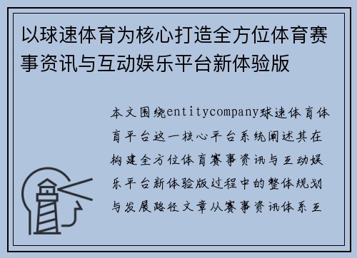 以球速体育为核心打造全方位体育赛事资讯与互动娱乐平台新体验版