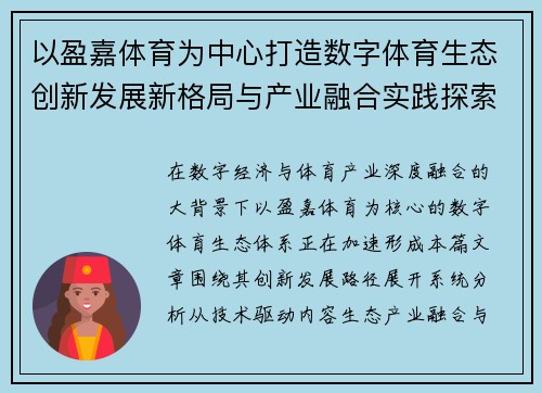 以盈嘉体育为中心打造数字体育生态创新发展新格局与产业融合实践探索 以盈嘉体育为中心打造数字体育生态创新发展新格局与产业融合实践探索