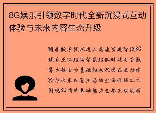 8G娱乐引领数字时代全新沉浸式互动体验与未来内容生态升级 8G娱乐引领数字时代全新沉浸式互动体验与未来内容生态升级