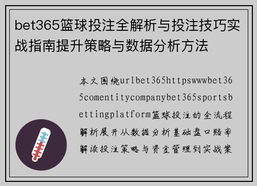 bet365篮球投注全解析与投注技巧实战指南提升策略与数据分析方法