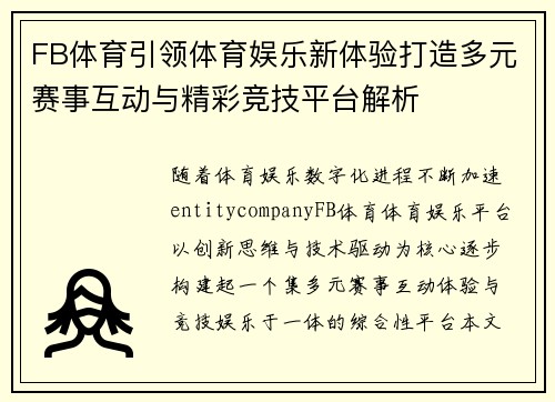 FB体育引领体育娱乐新体验打造多元赛事互动与精彩竞技平台解析 FB体育引领体育娱乐新体验打造多元赛事互动与精彩竞技平台解析