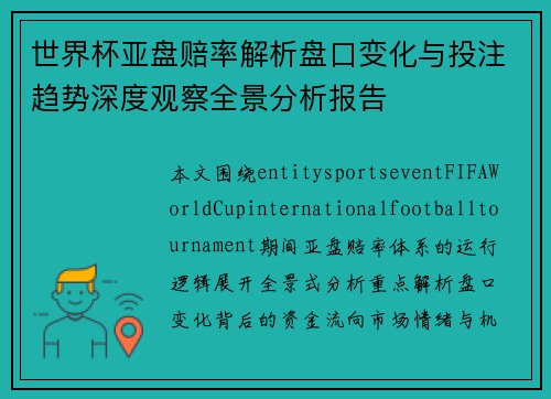 世界杯亚盘赔率解析盘口变化与投注趋势深度观察全景分析报告 世界杯亚盘赔率解析盘口变化与投注趋势深度观察全景分析报告