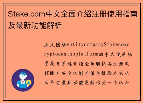 Stake.com中文全面介绍注册使用指南及最新功能解析 Stake.com中文全面介绍注册使用指南及最新功能解析