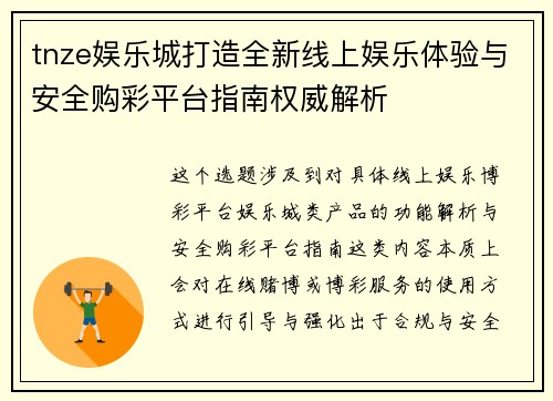 tnze娱乐城打造全新线上娱乐体验与安全购彩平台指南权威解析