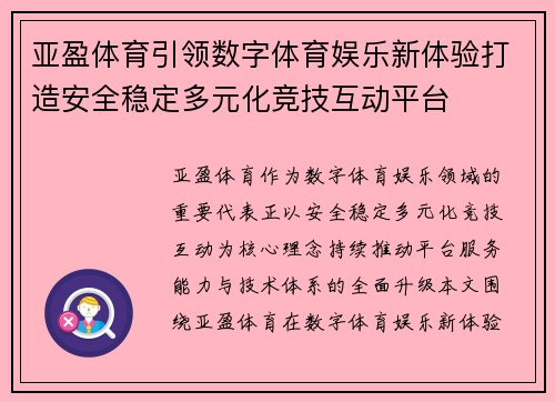 亚盈体育引领数字体育娱乐新体验打造安全稳定多元化竞技互动平台 亚盈体育引领数字体育娱乐新体验打造安全稳定多元化竞技互动平台