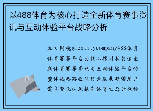 以488体育为核心打造全新体育赛事资讯与互动体验平台战略分析