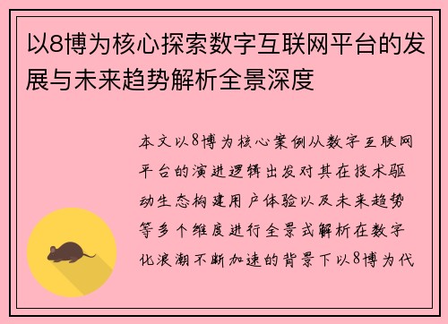 以8博为核心探索数字互联网平台的发展与未来趋势解析全景深度 以8博为核心探索数字互联网平台的发展与未来趋势解析全景深度