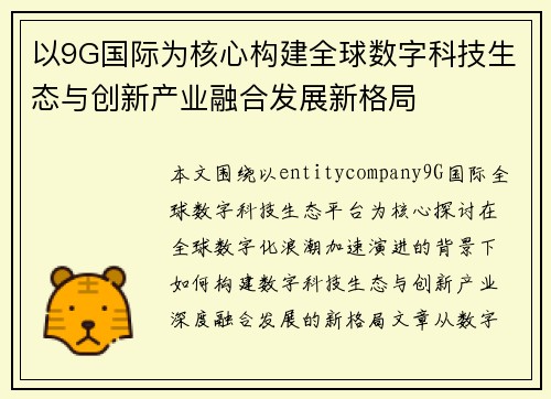 以9G国际为核心构建全球数字科技生态与创新产业融合发展新格局