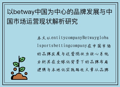 以betway中国为中心的品牌发展与中国市场运营现状解析研究
