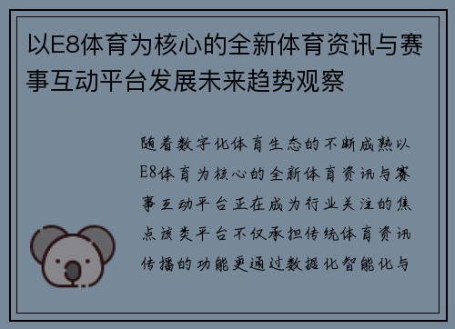 以E8体育为核心的全新体育资讯与赛事互动平台发展未来趋势观察