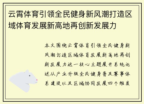 云霄体育引领全民健身新风潮打造区域体育发展新高地再创新发展力