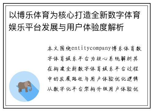 以博乐体育为核心打造全新数字体育娱乐平台发展与用户体验度解析 以博乐体育为核心打造全新数字体育娱乐平台发展与用户体验度解析