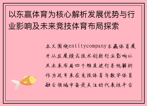 以东赢体育为核心解析发展优势与行业影响及未来竞技体育布局探索