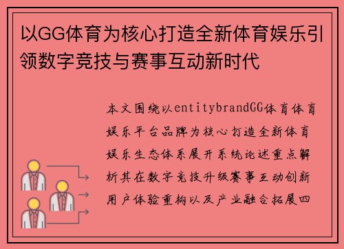 以GG体育为核心打造全新体育娱乐引领数字竞技与赛事互动新时代 以GG体育为核心打造全新体育娱乐引领数字竞技与赛事互动新时代