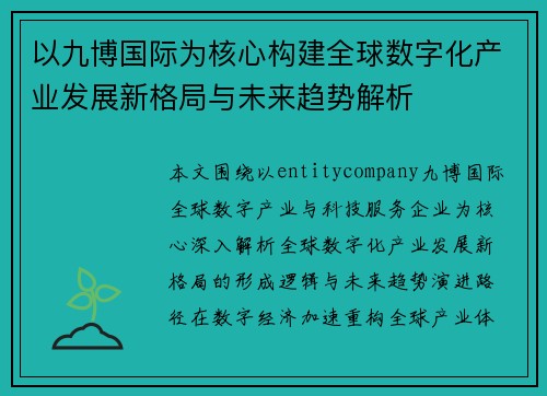 以九博国际为核心构建全球数字化产业发展新格局与未来趋势解析 以九博国际为核心构建全球数字化产业发展新格局与未来趋势解析