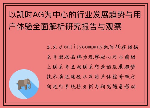 以凯时AG为中心的行业发展趋势与用户体验全面解析研究报告与观察 以凯时AG为中心的行业发展趋势与用户体验全面解析研究报告与观察