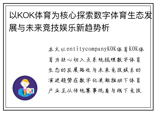 以KOK体育为核心探索数字体育生态发展与未来竞技娱乐新趋势析