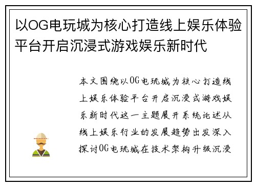 以OG电玩城为核心打造线上娱乐体验平台开启沉浸式游戏娱乐新时代