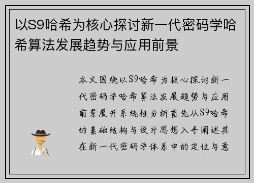 以S9哈希为核心探讨新一代密码学哈希算法发展趋势与应用前景