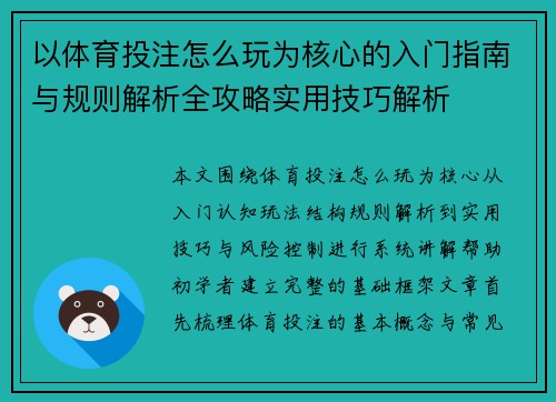 以体育投注怎么玩为核心的入门指南与规则解析全攻略实用技巧解析