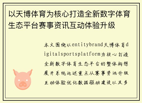 以天博体育为核心打造全新数字体育生态平台赛事资讯互动体验升级 以天博体育为核心打造全新数字体育生态平台赛事资讯互动体验升级