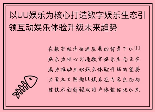 以UU娱乐为核心打造数字娱乐生态引领互动娱乐体验升级未来趋势