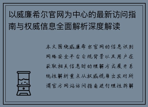 以威廉希尔官网为中心的最新访问指南与权威信息全面解析深度解读 以威廉希尔官网为中心的最新访问指南与权威信息全面解析深度解读