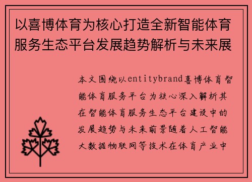 以喜博体育为核心打造全新智能体育服务生态平台发展趋势解析与未来展望